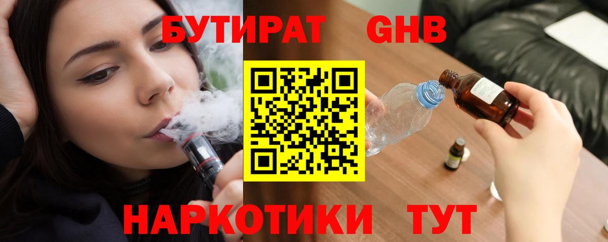 БУТИРАТ GHB Октябрьский