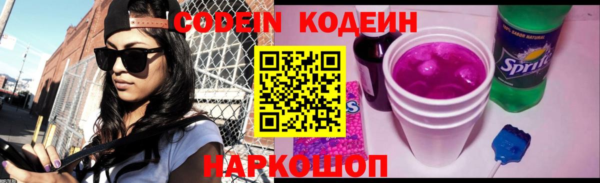 Codein напиток Lean (лин) Октябрьский